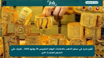 تغير جديد في سعر الذهب بالإمارات اليوم الخميس 24 يوليو 2025.. تعرف على السعر المحدث الآن
